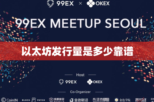 以太坊发行量是多少靠谱