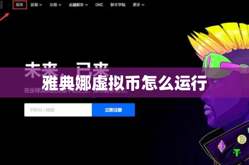 雅典娜虚拟币怎么运行