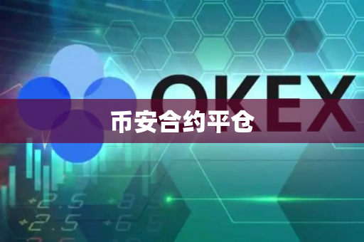 币安合约平仓