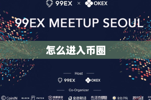 怎么进入币圈