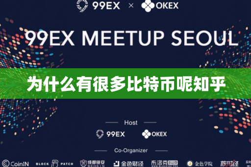 为什么有很多比特币呢知乎