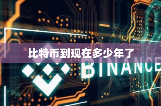 比特币到现在多少年了