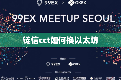 链信cct如何换以太坊