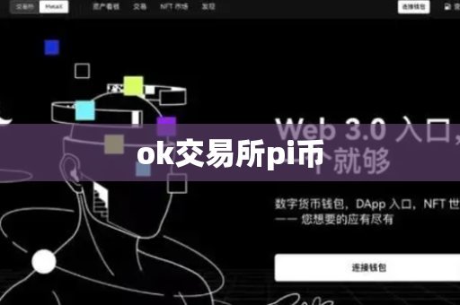 ok交易所pi币