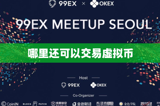 哪里还可以交易虚拟币