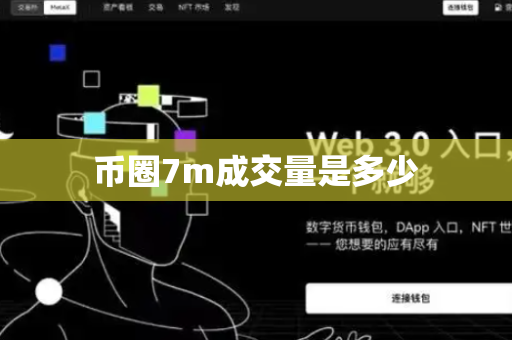 币圈7m成交量是多少