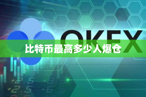 比特币最高多少人爆仓