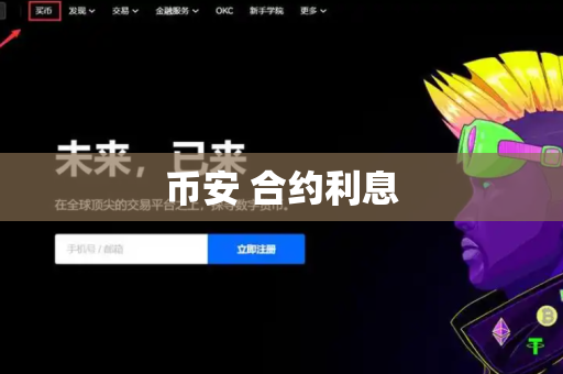 币安 合约利息