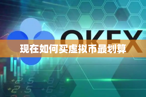 现在如何买虚拟币最划算