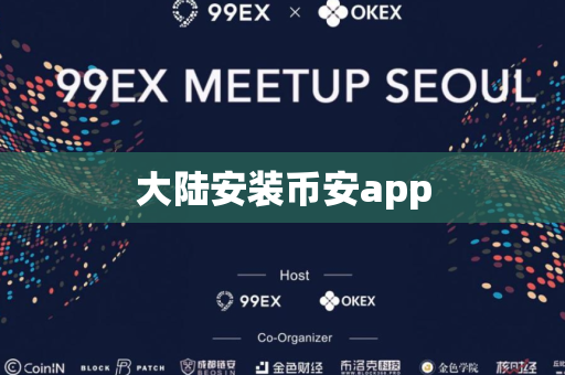 大陆安装币安app
