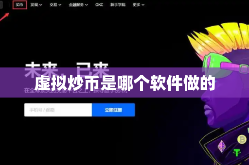 虚拟炒币是哪个软件做的