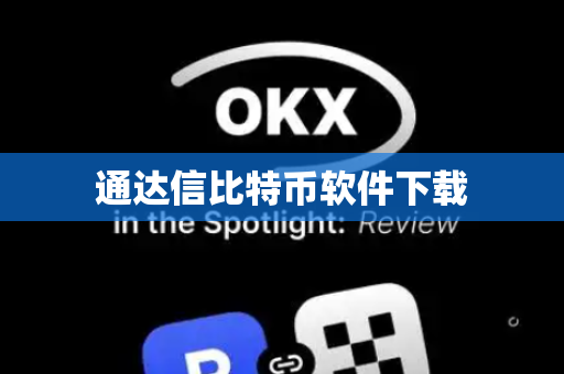 通达信比特币软件下载