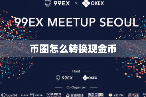币圈怎么转换现金币