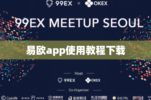 易欧app使用教程下载