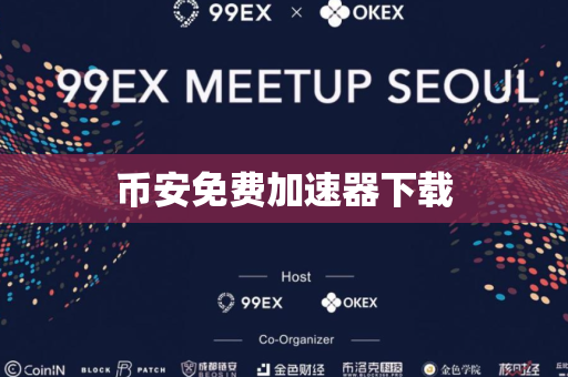 币安免费加速器下载