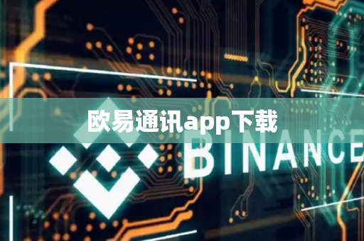 欧易通讯app下载