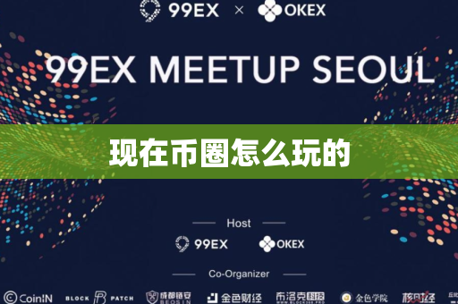 现在币圈怎么玩的