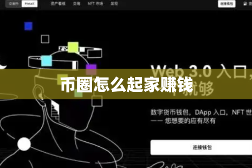 币圈怎么起家赚钱