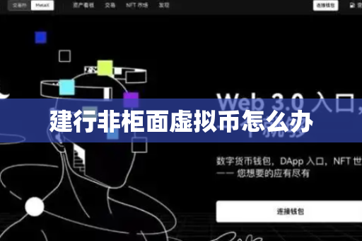建行非柜面虚拟币怎么办