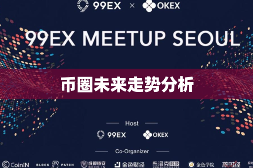币圈未来走势分析