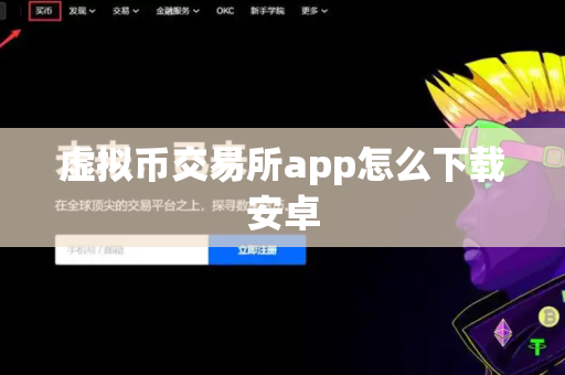 虚拟币交易所app怎么下载安卓