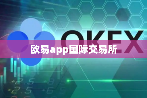 欧易app国际交易所