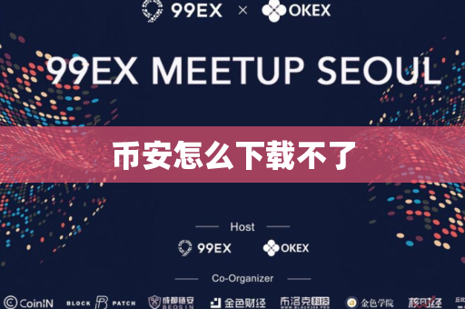 币安怎么下载不了