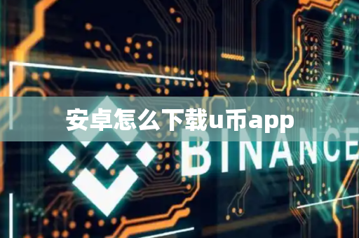 安卓怎么下载u币app