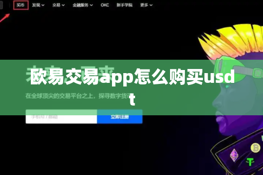 欧易交易app怎么购买usdt