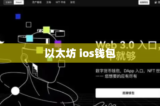 以太坊 ios钱包