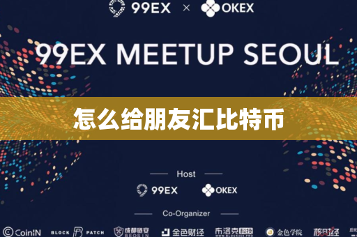 怎么给朋友汇比特币