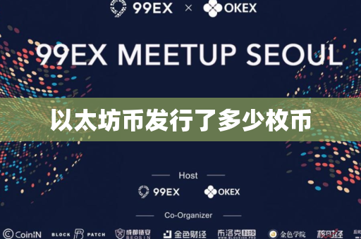 以太坊币发行了多少枚币