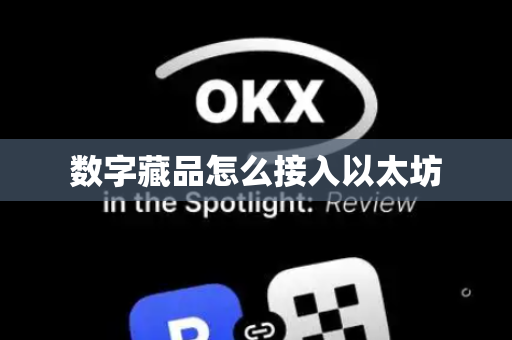 数字藏品怎么接入以太坊