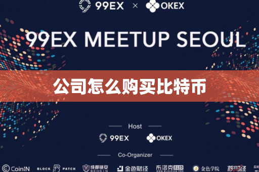 公司怎么购买比特币
