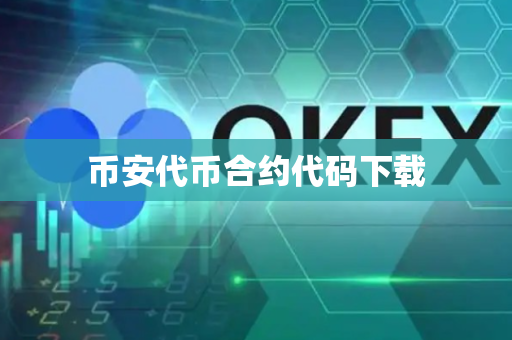 币安代币合约代码下载
