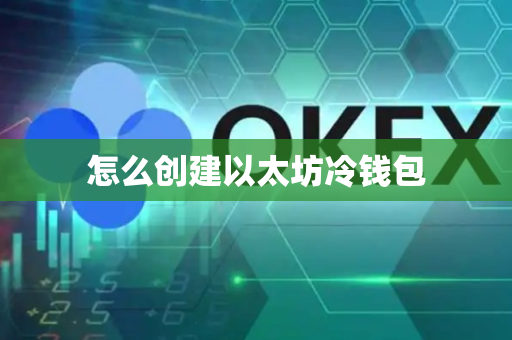 怎么创建以太坊冷钱包