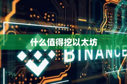 什么值得挖以太坊