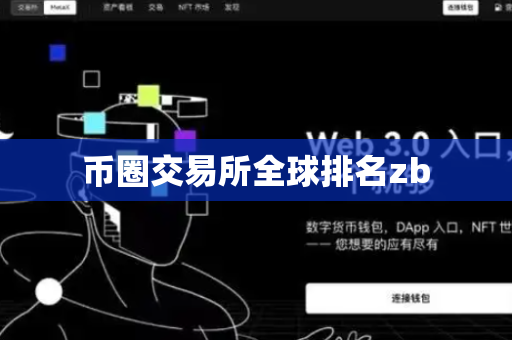 币圈交易所全球排名zb