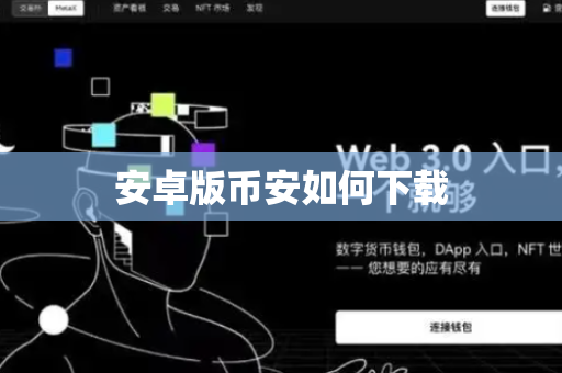 安卓版币安如何下载