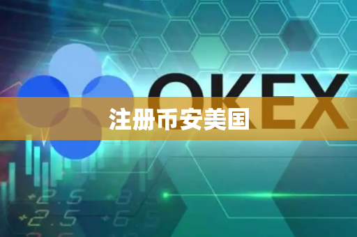 注册币安美国