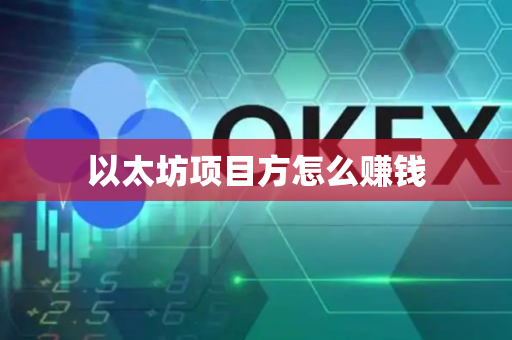 以太坊项目方怎么赚钱