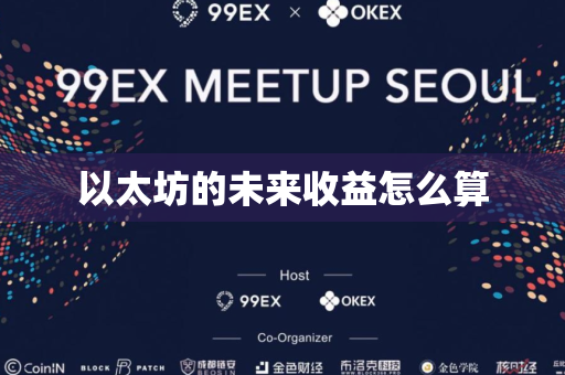 以太坊的未来收益怎么算