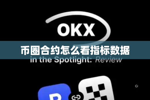 币圈合约怎么看指标数据