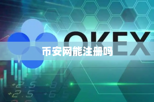 币安网能注册吗