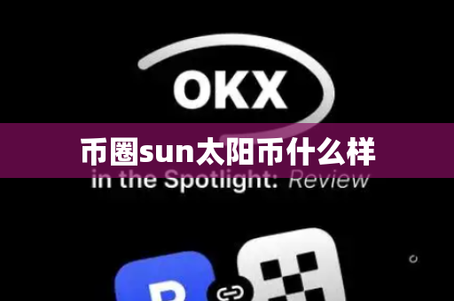 币圈sun太阳币什么样