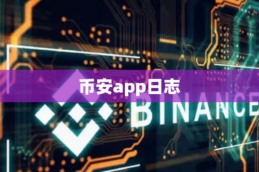 币安app日志