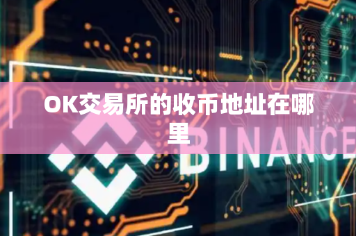 OK交易所的收币地址在哪里