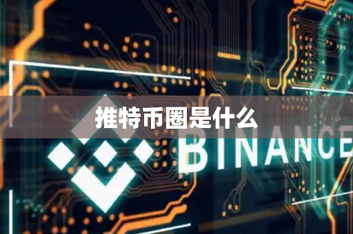 推特币圈是什么