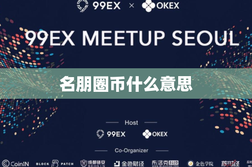 名朋圈币什么意思