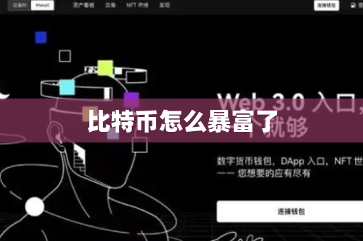 比特币怎么暴富了